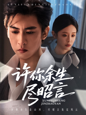 许你余生尽昭言（60集）最新短剧推荐