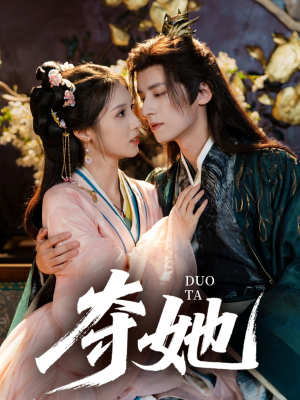 夺她（60集）演的怎么样