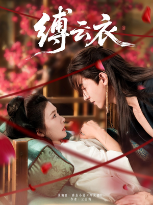 缚云衣（81集）短剧太好看了吧