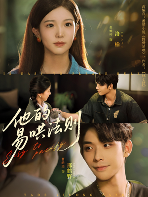 他的易哄法则（80集）第三季