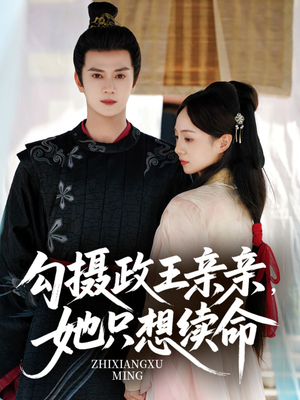 勾摄政王亲亲她只想续命（64集）免费短剧推荐