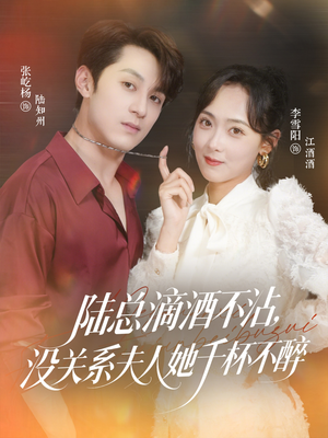 【陆总滴酒不沾，没关系夫人她千杯不醉】46集短剧全集在线免费赏