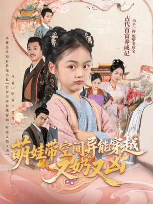 萌娃带空间异能穿越又奶又凶（60集）追短剧看全集