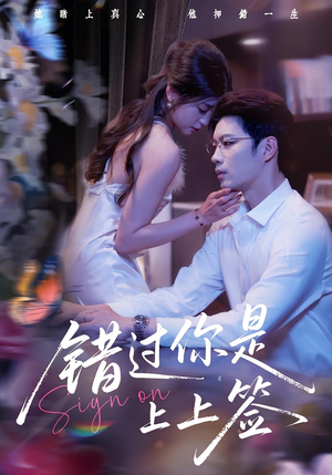 错过你是上上签（64集）热门火爆短剧