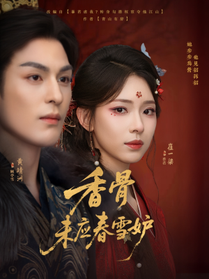 香骨未应春雪妒（84集）火爆短剧推荐