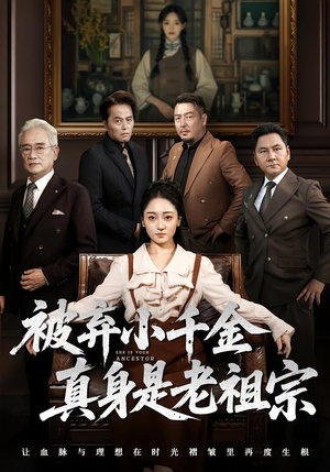 被弃小千金真身是老祖宗（70集）短剧太好看