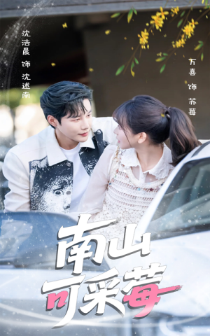 南山可采莓（66集）最新热剧免费看