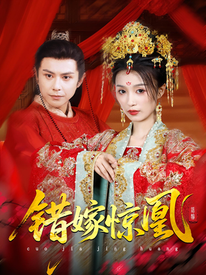 【错嫁惊凰】100集短剧免费在线尽情赏