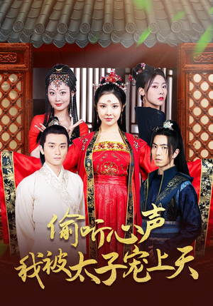偷听心声我被太子宠上天(55集) 偷听心声我被太子宠上天(55集)短剧后续更精彩