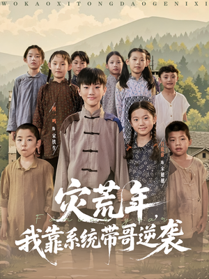 【灾荒年我靠系统带哥逆袭】80集短剧免费高清在线观览