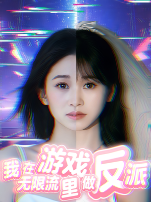 我在无限流游戏里做反派（40集）免费短剧全集看