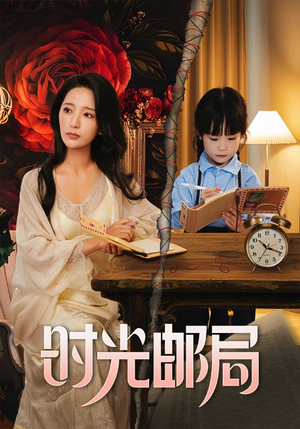 时光邮局（72集）直接看到大结局