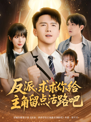 反派求求你给主角留点活路吧(79集) 反派求求你给主角留点活路吧(79集)每天分享短剧