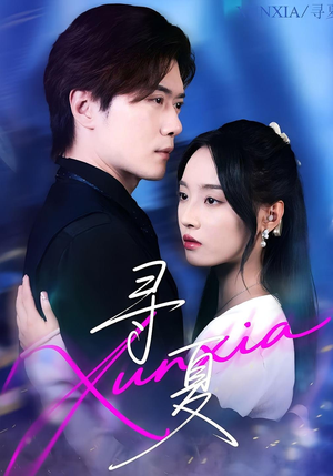 寻夏（100集）恋爱短剧分享