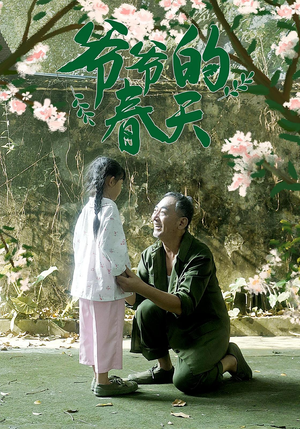 爷爷的春天（56集）最新上映免费看