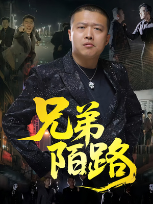 兄弟陌路（60集）分享热门短剧