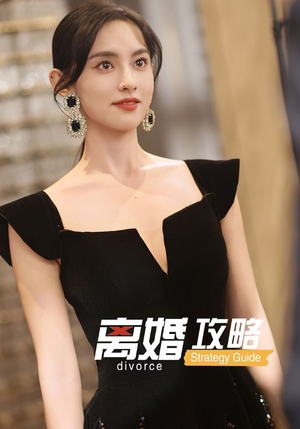 【离婚攻略】短剧53集免费全集看