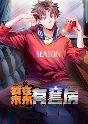 我在未来有套房（55集）热门短剧抢先看