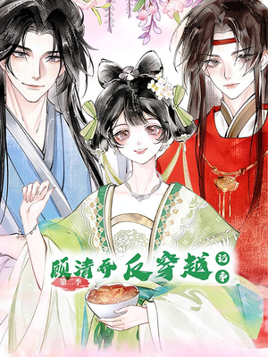 顾清乔反穿越记事第二季（24集）在哪看是免费的