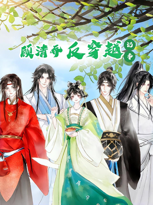 顾清乔反穿越记事第一季（20集）精彩短剧看不停