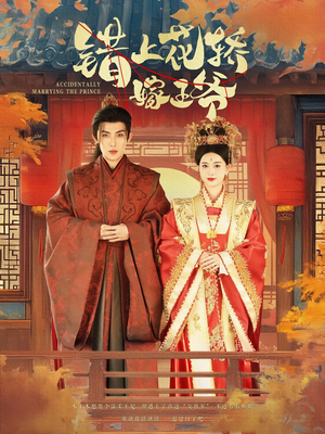 错上花轿嫁王爷（80集）超好看古装短剧