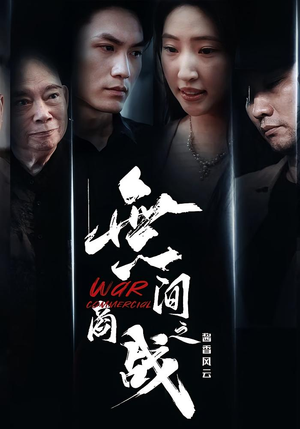 無间商战之酱香风云（30集）女主角是谁