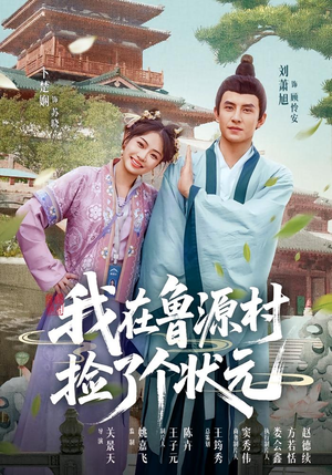 我在鲁源村捡了个状元（20集）免费观看就是爽