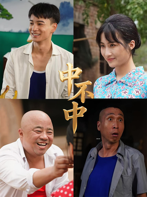 中不中（57集）短剧解说全集