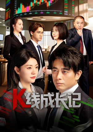 K线成长记（11集）一口气追完全集