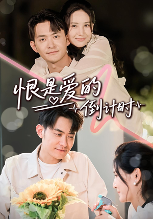 恨是爱的倒计时（60集）最火爆的短剧