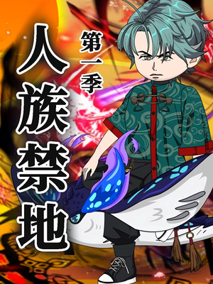 【人族禁地（50集）第1季】50集短剧免费高清在线赏