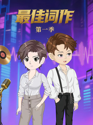 最佳词作(50集)第1季 最佳词作(50集)第1季 演员表