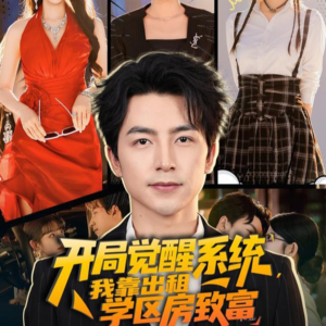 开局觉醒系统我靠出租学区房致富（70集）好看短剧分享