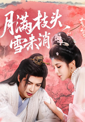 【月满枝头雪未消】63集免费短剧在线享看