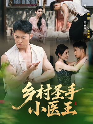 乡村圣手小医王（90集）一起看短剧