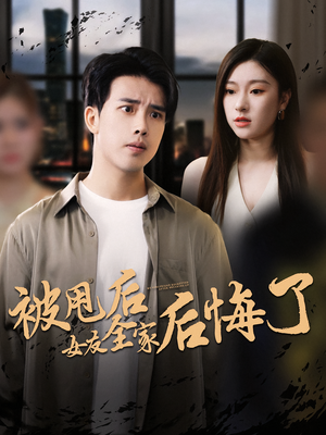 【被甩后女友全家后悔了】100集短剧免费全集赏看