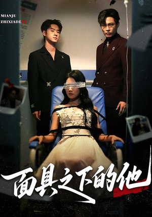 【面具之下的他】50集短剧免费在线畅看全集