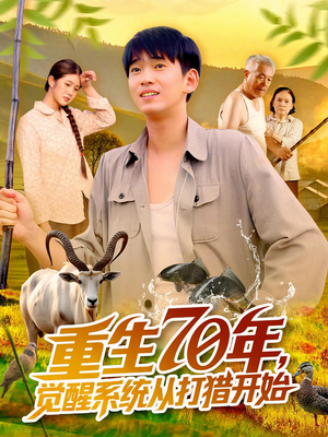重生70年觉醒系统从打猎开始（102集）短剧分享片段