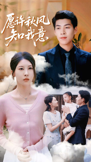 愿许秋风知我意（68集）男频短剧推荐