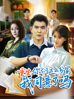 【重生你们这么分家我同意了吗】80集短剧免费在线全集看