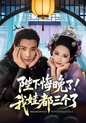 【我和亲后皇帝哭成了烧水壶】70集短剧免费全集畅快看