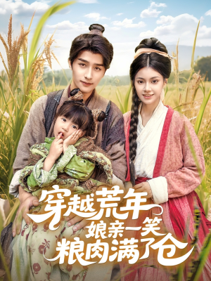 穿越荒年娘亲一笑粮肉满了仓（66集）分享好看短剧