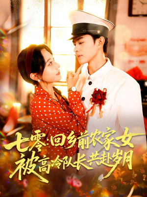 七零回乡前农家女被高冷队长共赴岁月(100集) 七零回乡前农家女被高冷队长共赴岁月(100集)第一集