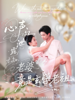 心声泄露才知老婆竟是玄学老祖（80集）热门短剧免费看