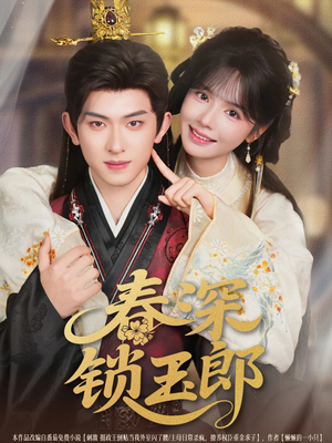 【春深锁玉郎】89集短剧免费高清观瞧