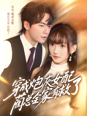 穿成炮灰女配，蔺总全家有救了（69集）热播短剧推荐