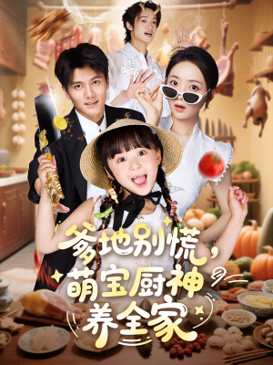 爹地别慌萌宝厨神养全家（65集）短剧在哪个平台