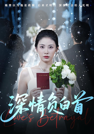 【深情负白首】77集免费短剧在线速看