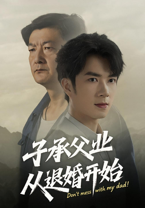 子承父业从退婚开始（56集）免费短剧就是爽