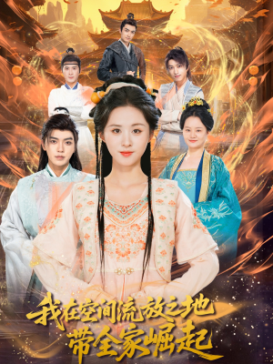 我在空间流放之地带全家崛起（66集）热播短剧推荐